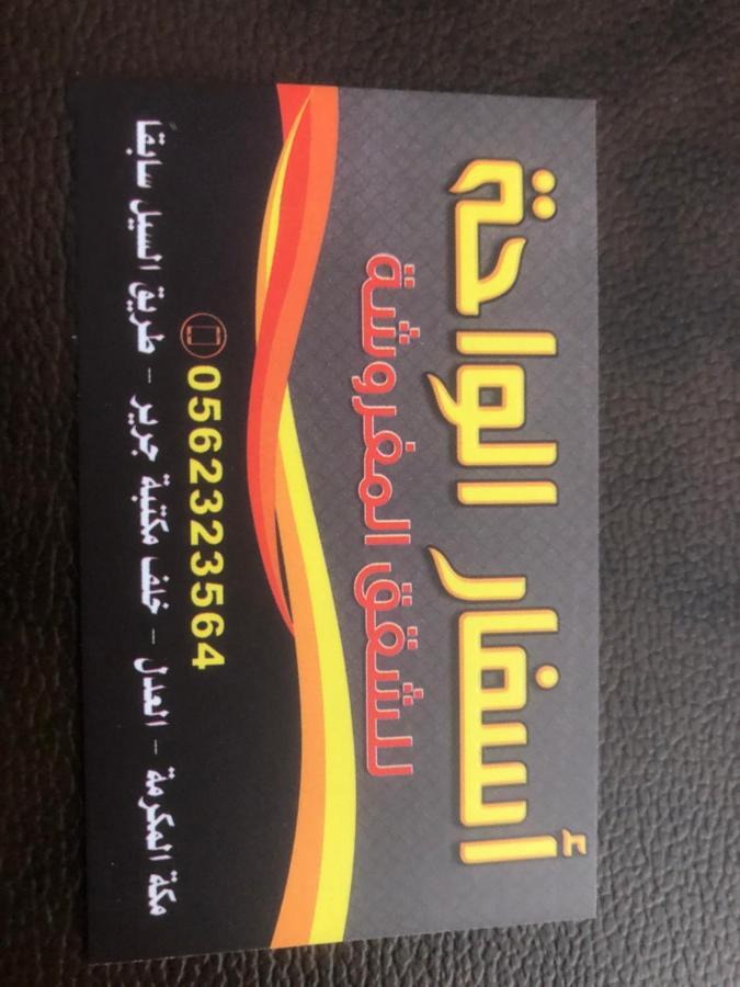 Aparthotel Asfar Al-Waha Mekka Zewnętrze zdjęcie